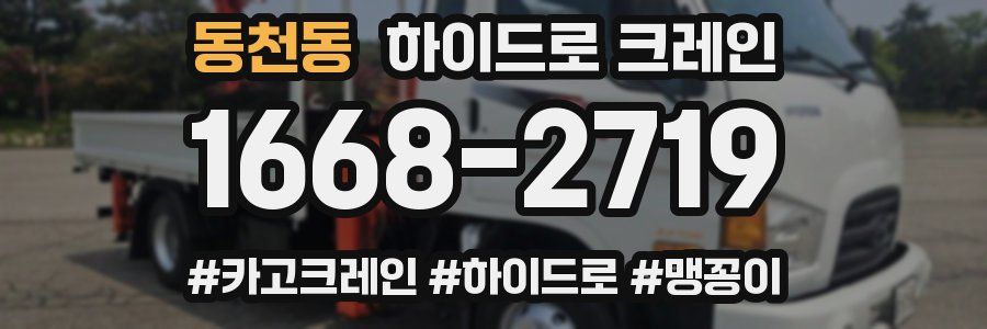 동천동 하이드로 크레인
