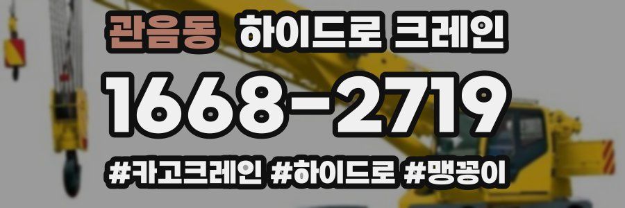 관음동 하이드로 크레인