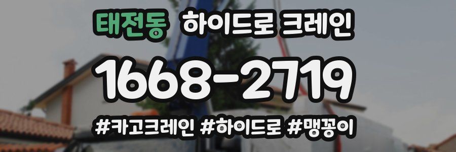 태전동 하이드로 크레인