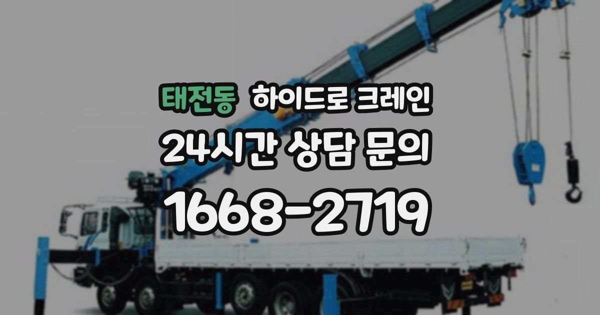 태전동 하이드로 크레인