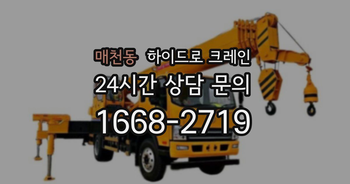 매천동 하이드로 크레인
