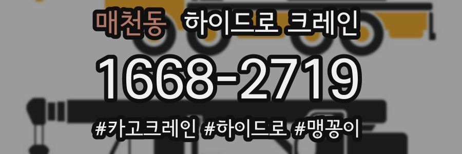 매천동 하이드로 크레인