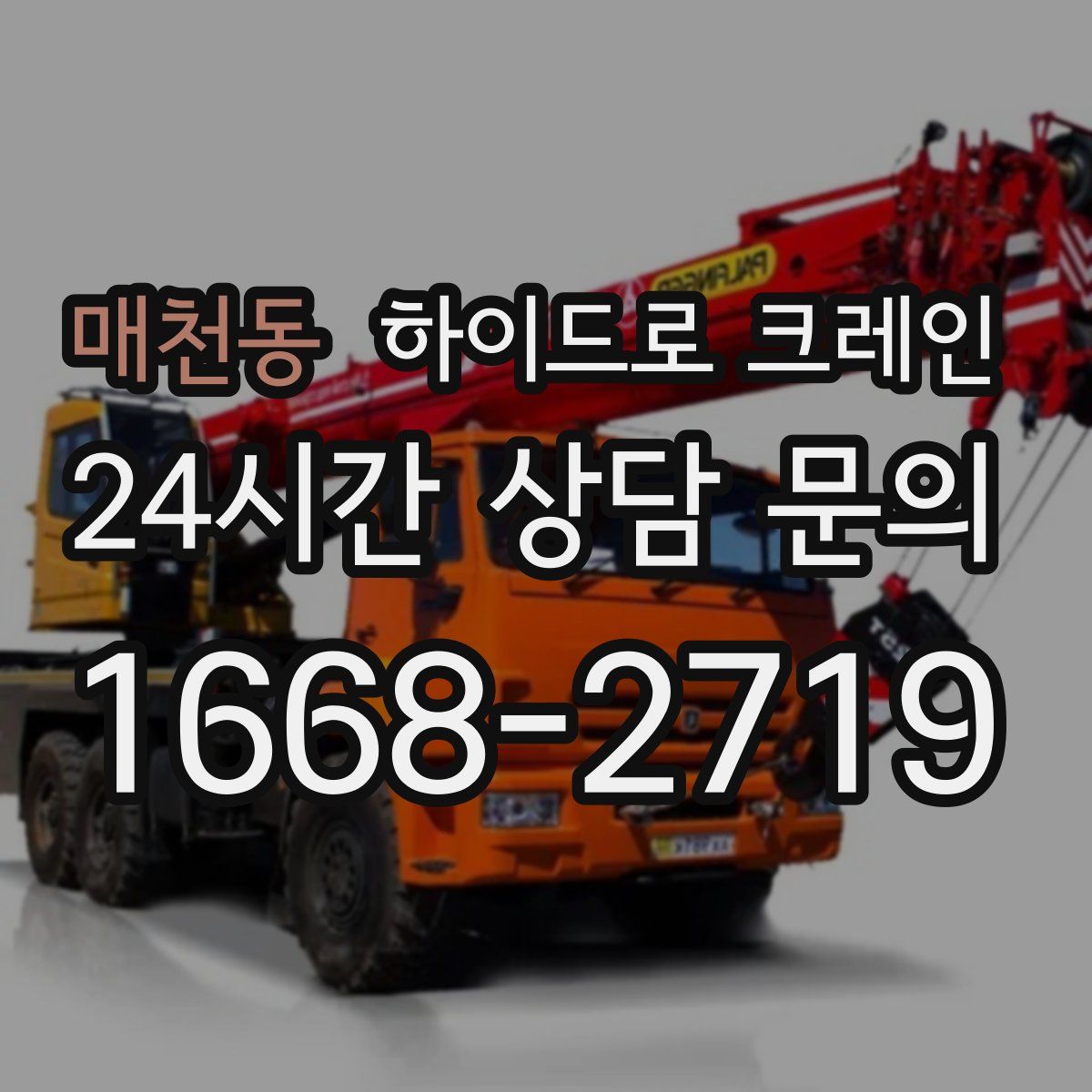 매천동 하이드로 크레인