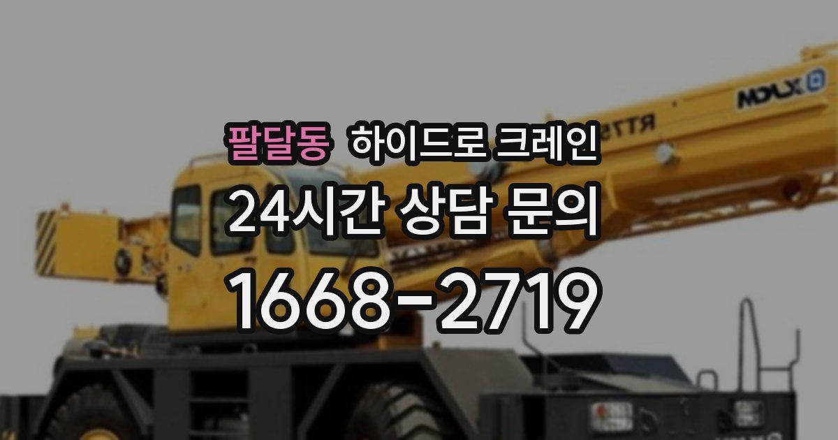 팔달동 하이드로 크레인