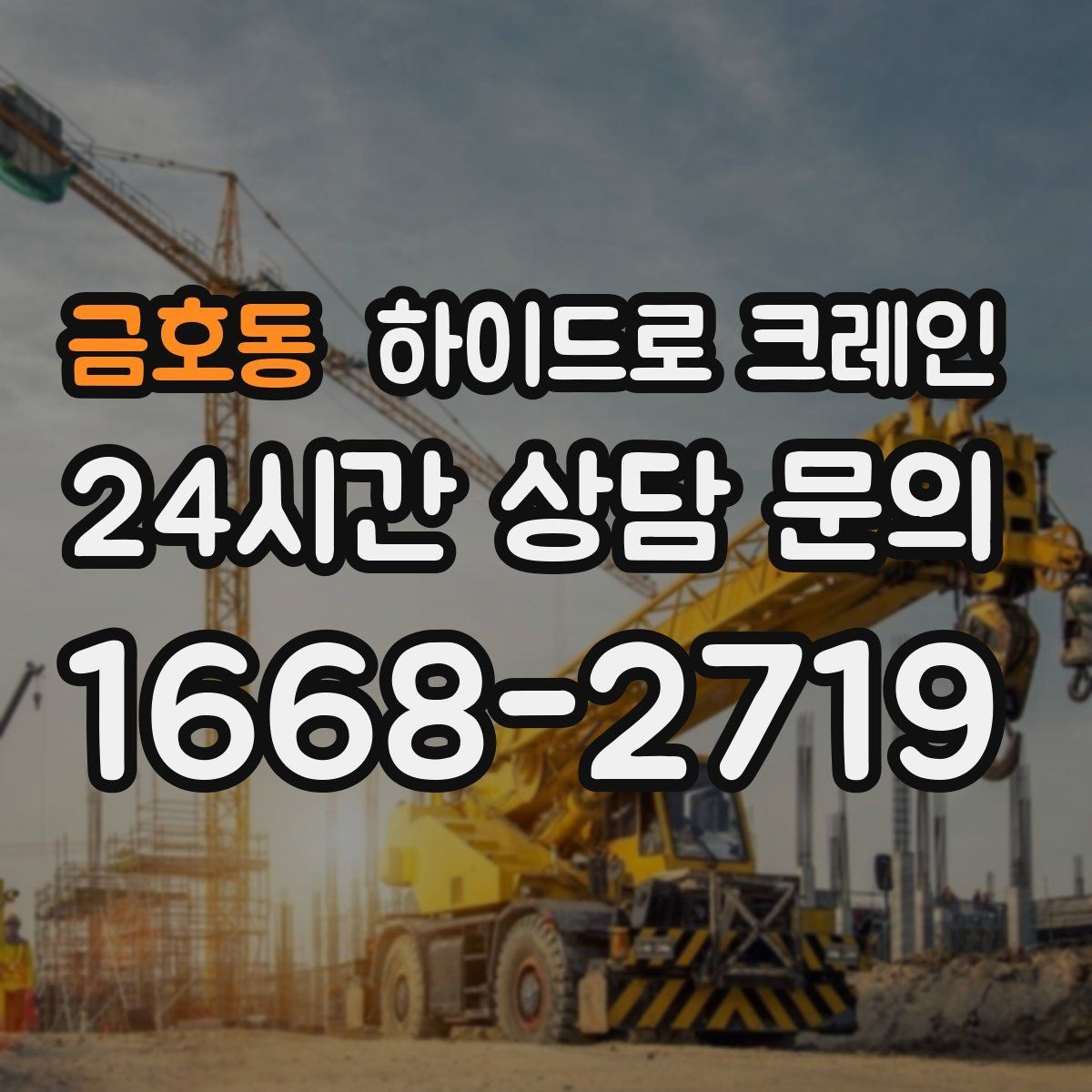 금호동 하이드로 크레인 서버랙 실내 반입 전 문폭과 높이 확인 포인트