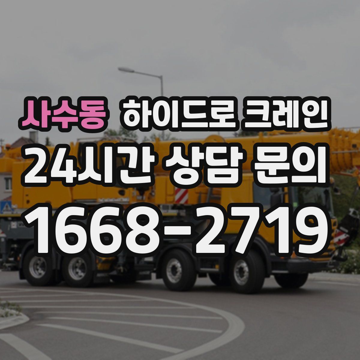 사수동 하이드로 크레인