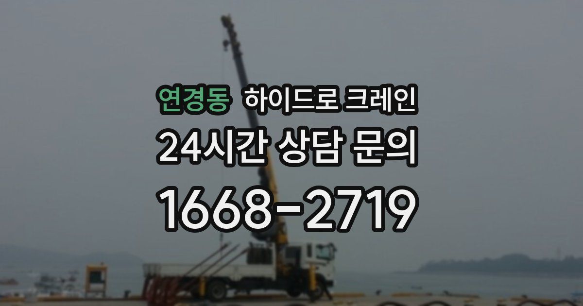 연경동 하이드로 크레인