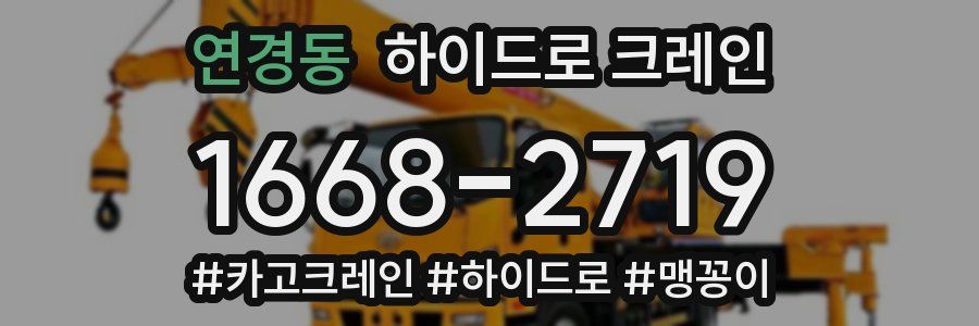 연경동 하이드로 크레인