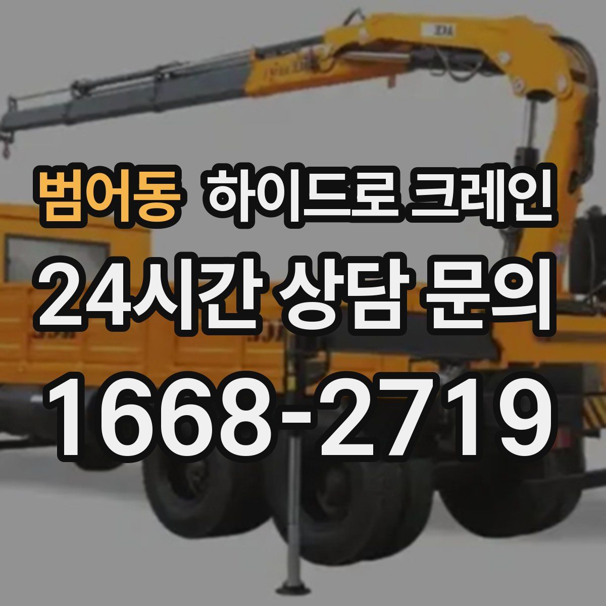 범어동 하이드로 크레인