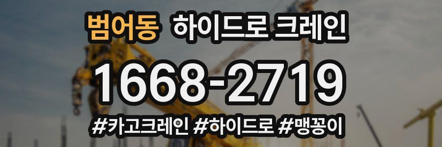 범어동 하이드로 크레인