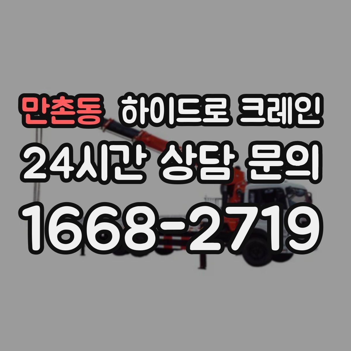 만촌동 하이드로 크레인 옥상·테라스 장비 양중 가능할까