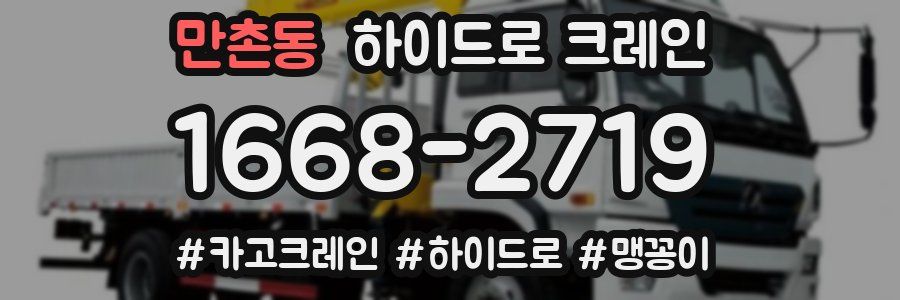 만촌동 하이드로 크레인