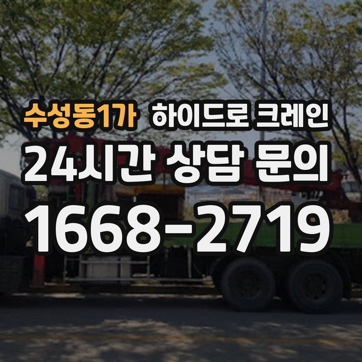 수성동1가 하이드로 크레인 간판 프레임 상차 하차를 깔끔하게 진행하는 방법