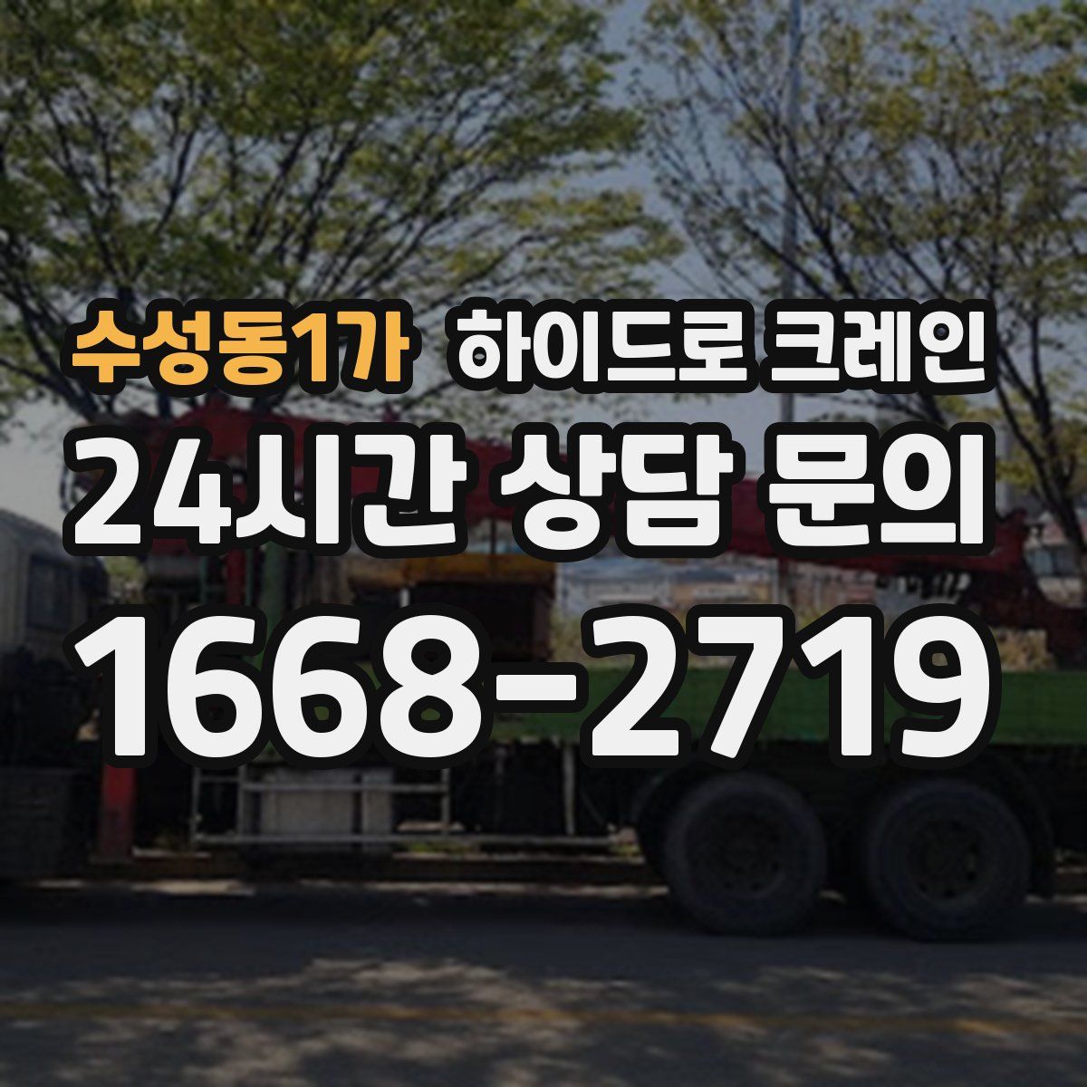 수성동1가 하이드로 크레인