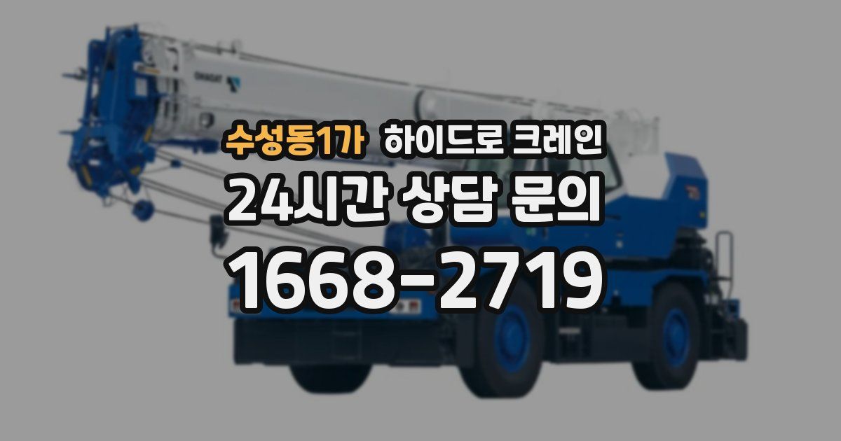 수성동1가 하이드로 크레인