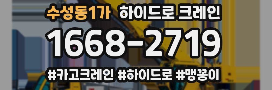 수성동1가 하이드로 크레인