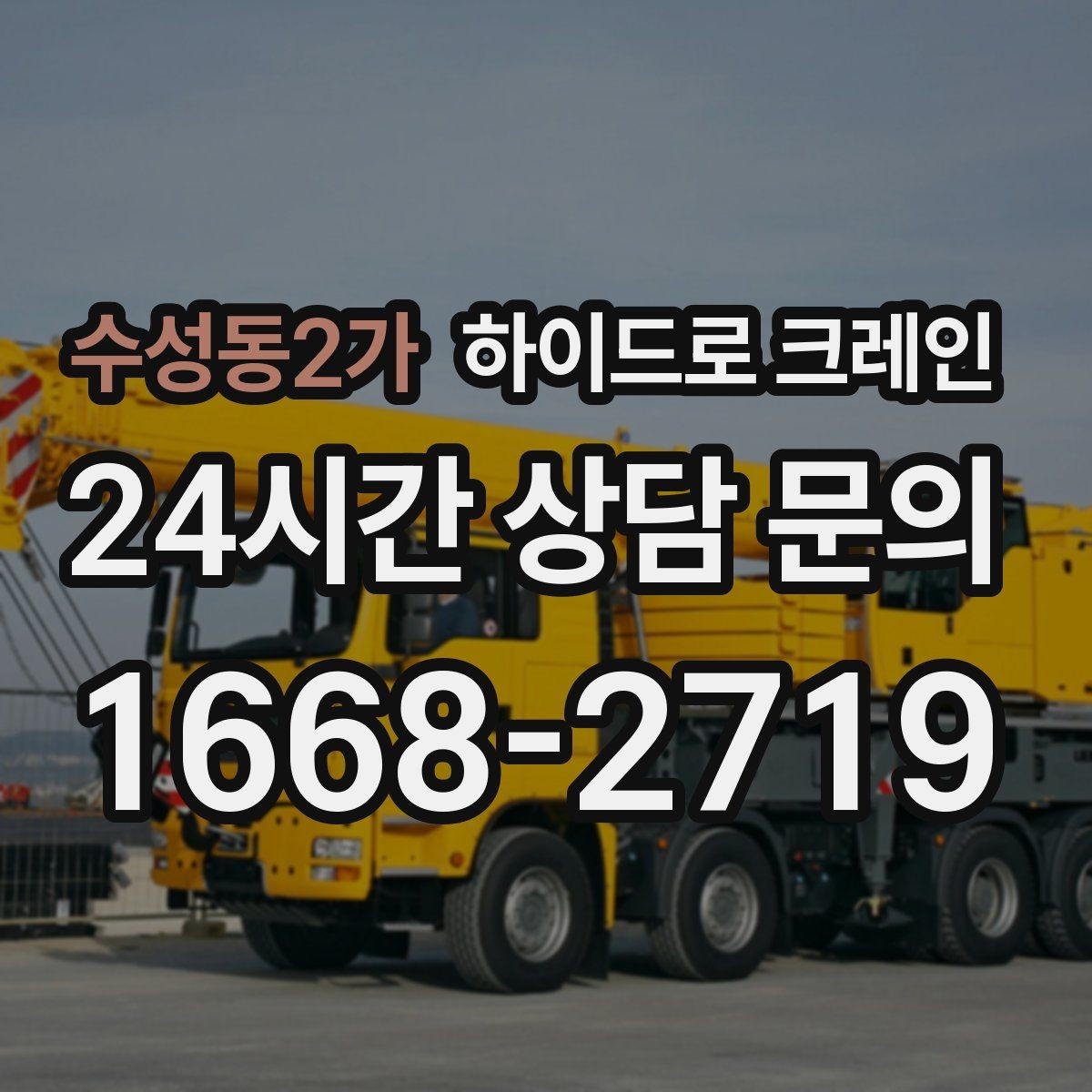 수성동2가 하이드로 크레인 공조기 정비와 교체 일정에 맞춘 배차 요령