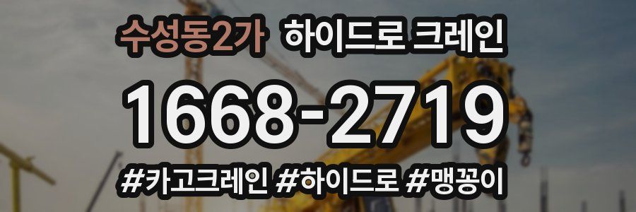 수성동2가 하이드로 크레인
