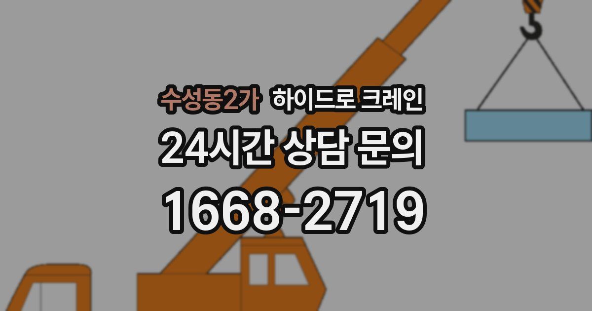 수성동2가 하이드로 크레인
