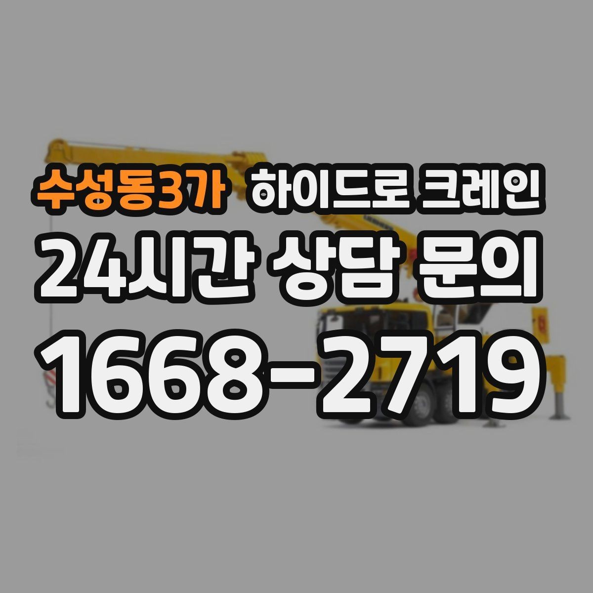 수성동3가 하이드로 크레인 톤수보다 중요한 작업 반경을 먼저 보는 이유