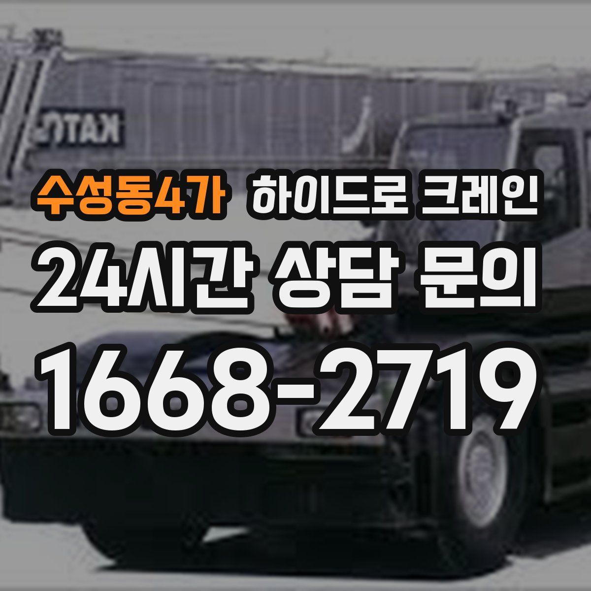 수성동4가 하이드로 크레인