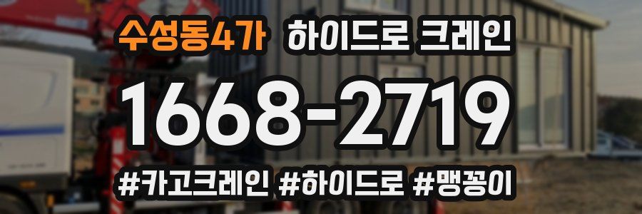 수성동4가 하이드로 크레인