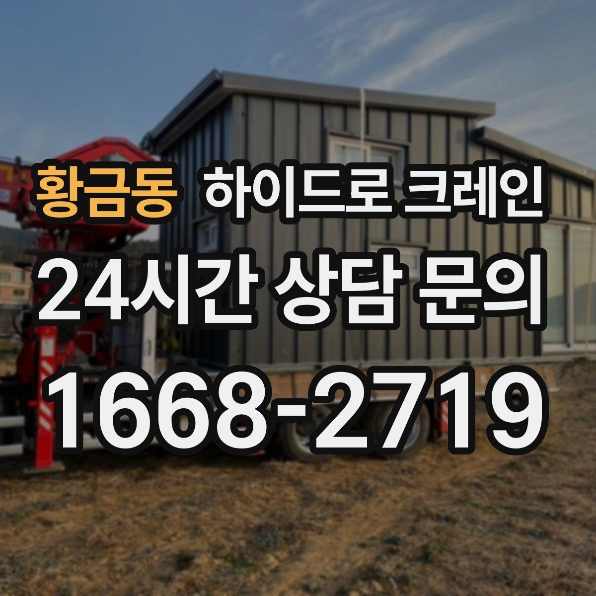 황금동 하이드로 크레인 발전기 반입과 설치 작업을 빠르게 진행하는 순서