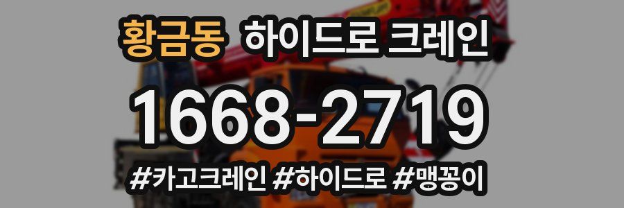 황금동 하이드로 크레인