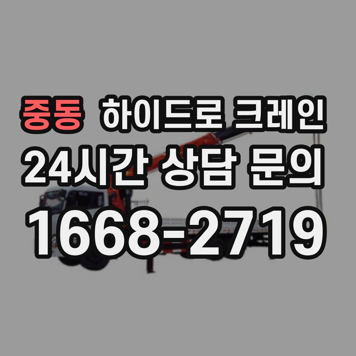 중동 하이드로 크레인