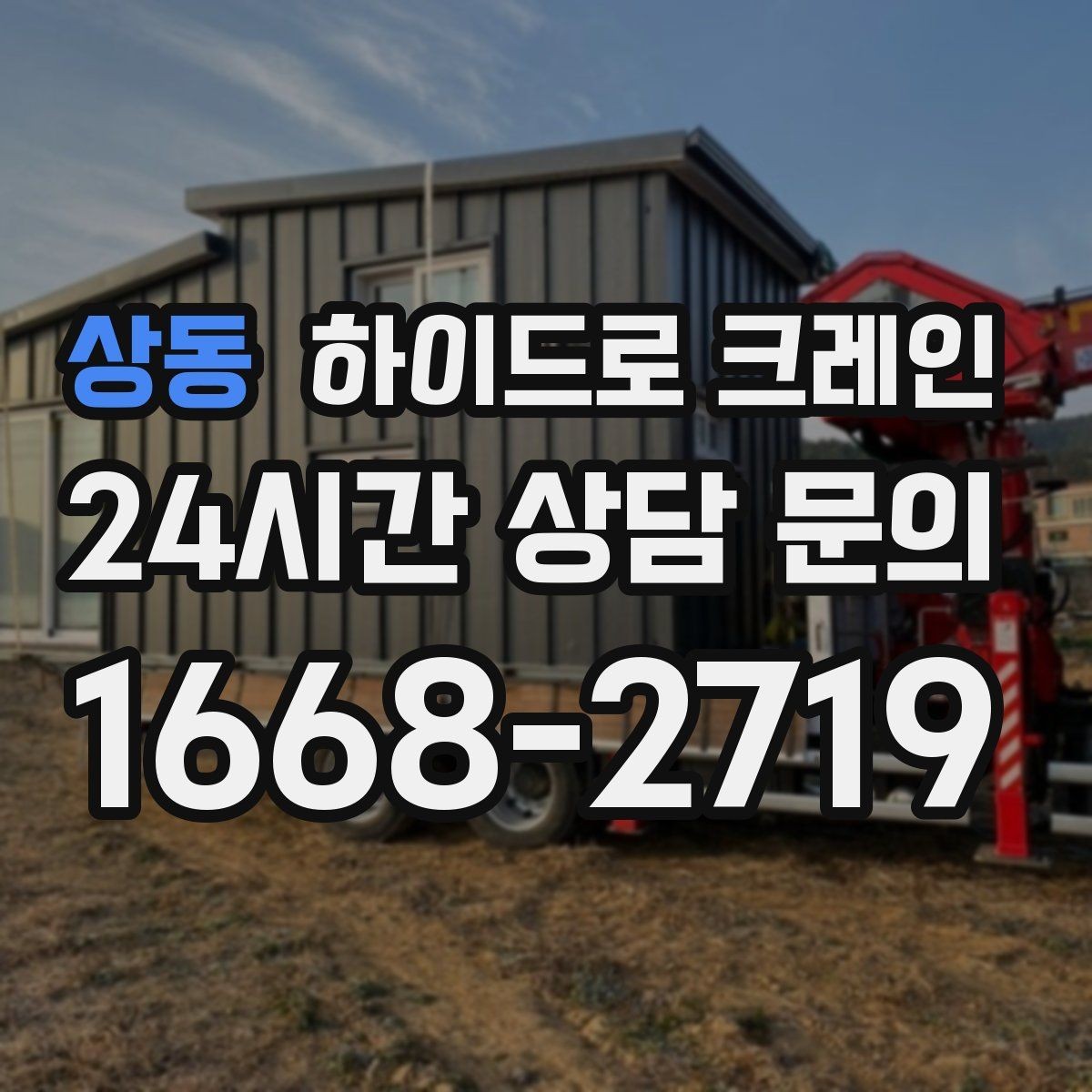 상동 하이드로 크레인 아웃트리거 설치가 핵심인 이유
