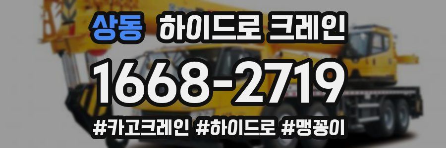 상동 하이드로 크레인