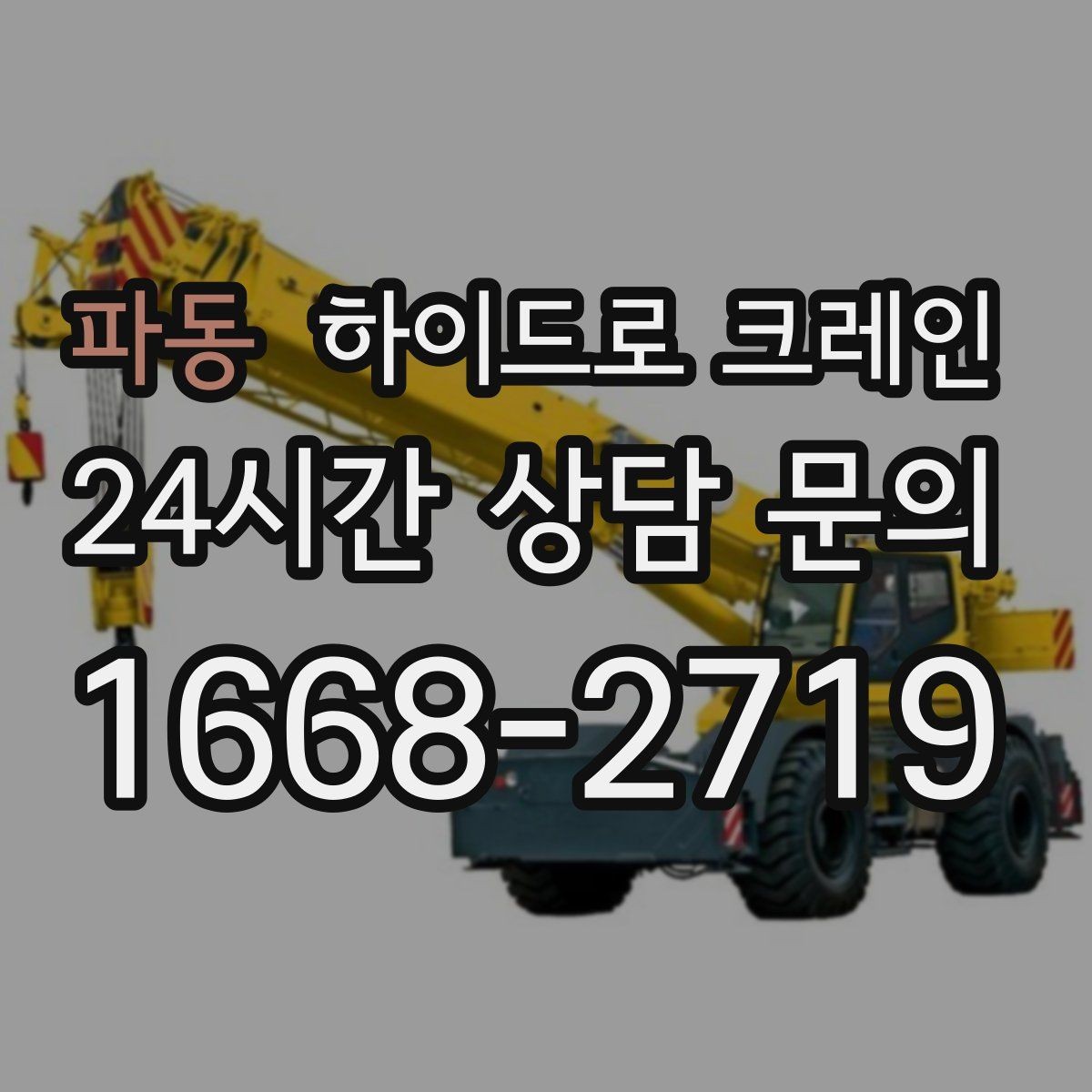 파동 하이드로 크레인 공장 설비 작업 반경에 따라 톤수가 달라지는 이유