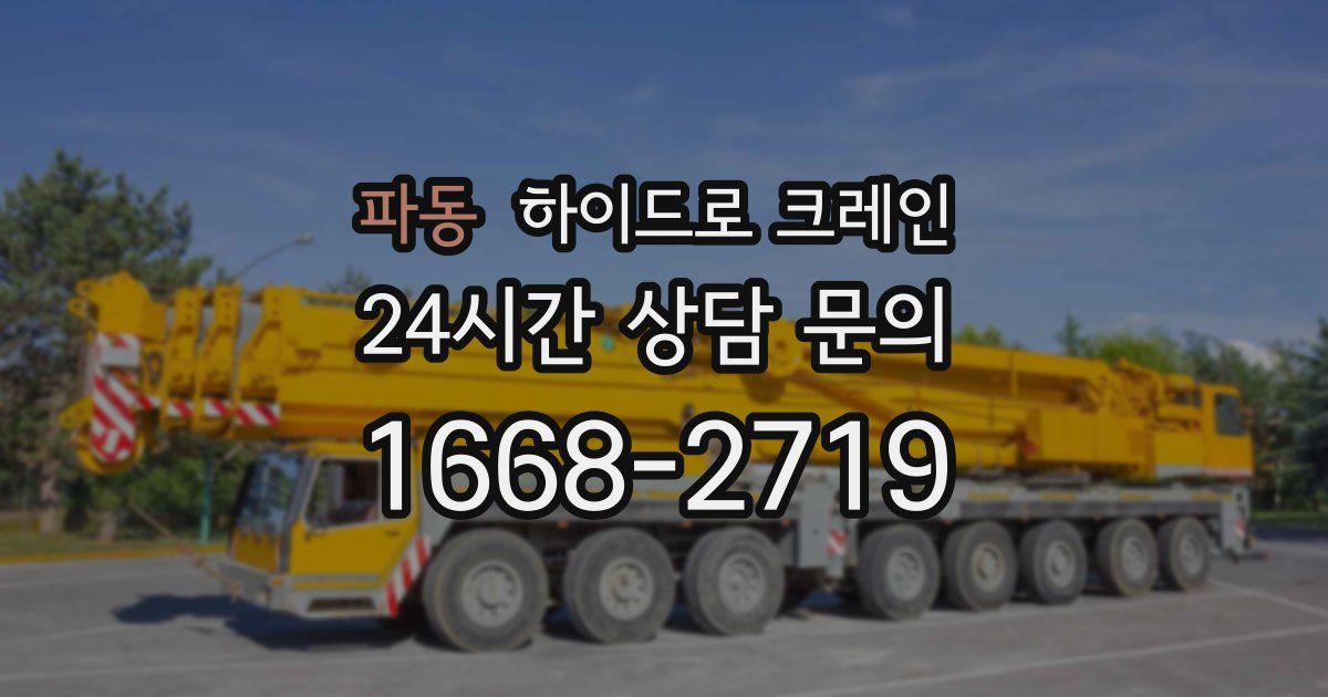 파동 하이드로 크레인