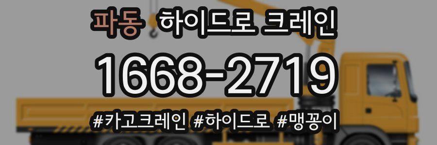 파동 하이드로 크레인