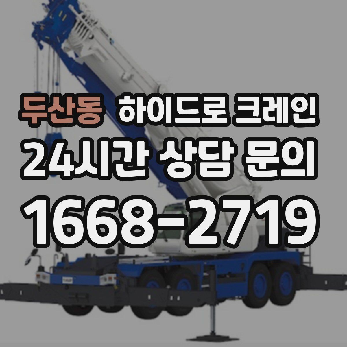 두산동 하이드로 크레인 유리와 판넬처럼 파손 위험 큰 자재 양중 팁