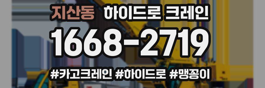 지산동 하이드로 크레인