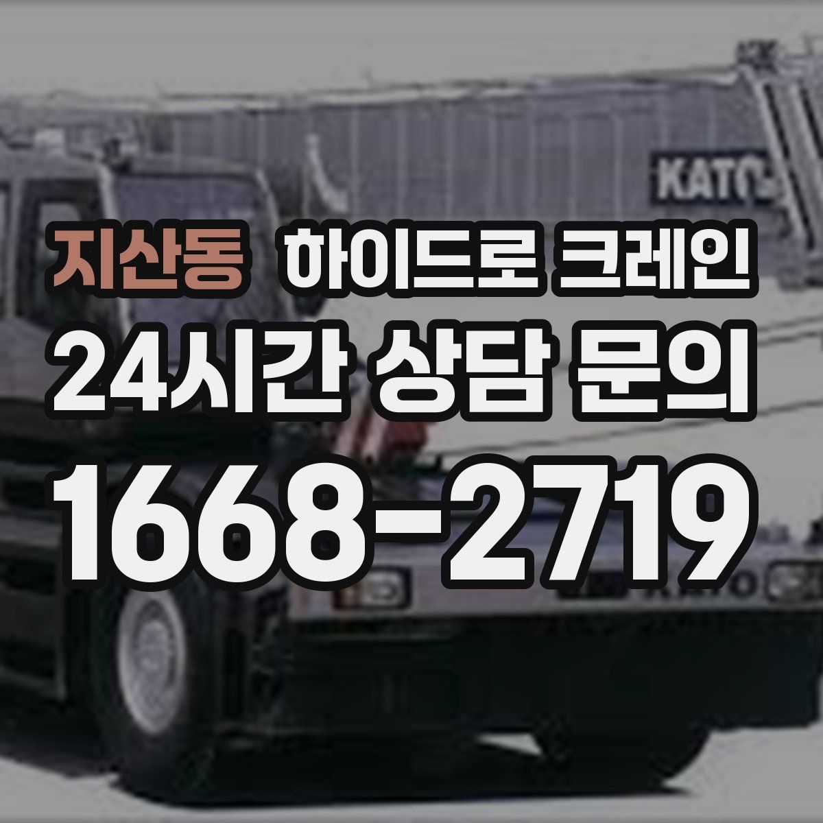 지산동 하이드로 크레인