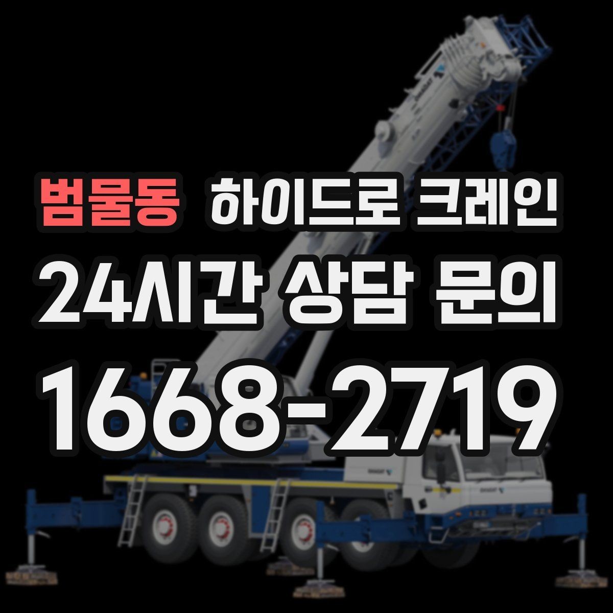 범물동 하이드로 크레인 행사 장비 반입과 설치 작업을 빠르게 진행하는 순서