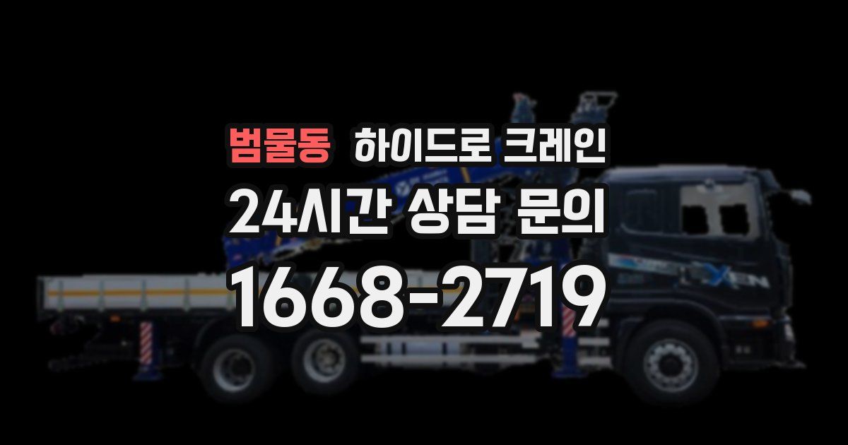 범물동 하이드로 크레인