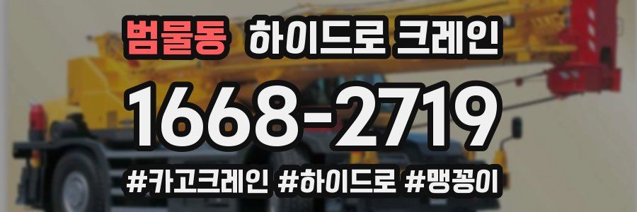 범물동 하이드로 크레인