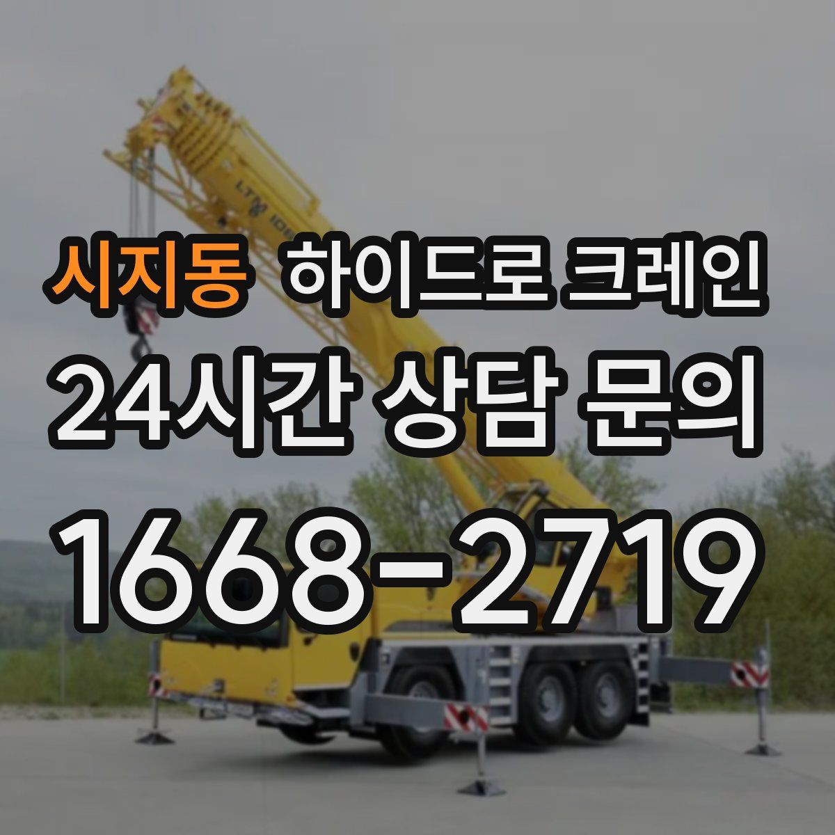 시지동 하이드로 크레인