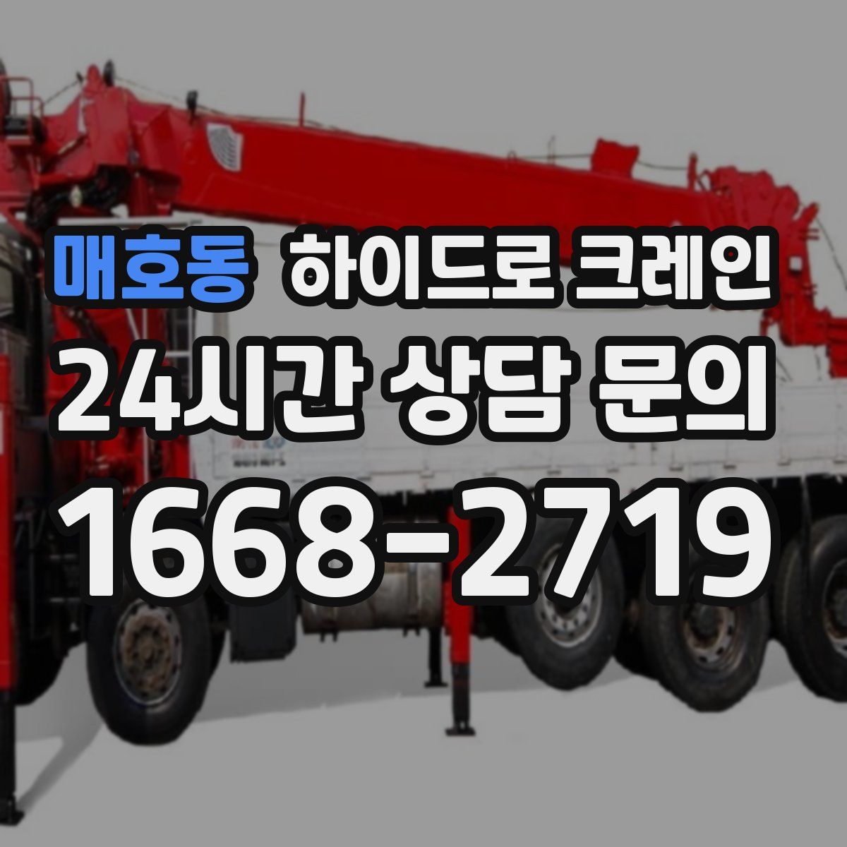 매호동 하이드로 크레인