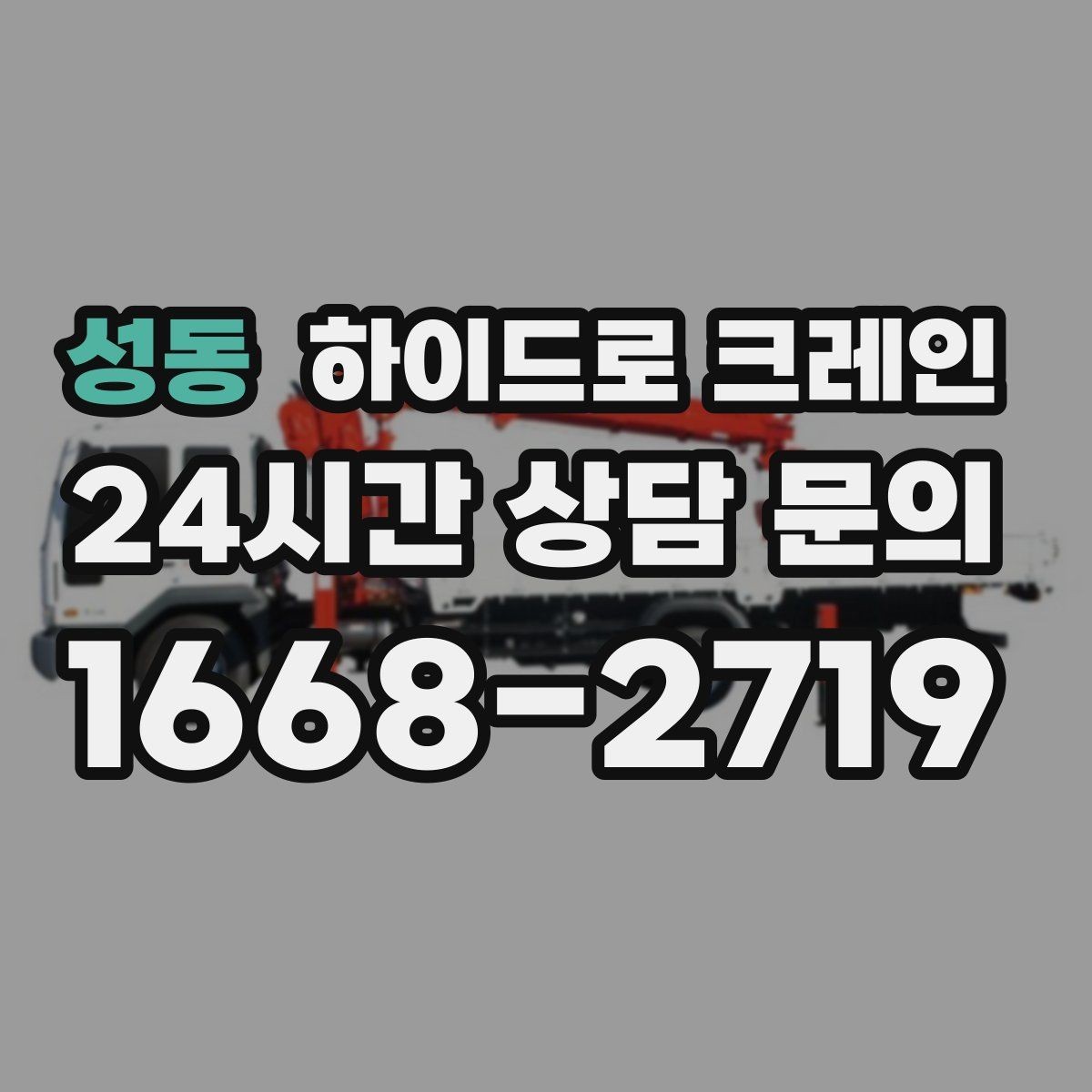 성동 하이드로 크레인 지게차 없이도 가능한 작업 범위