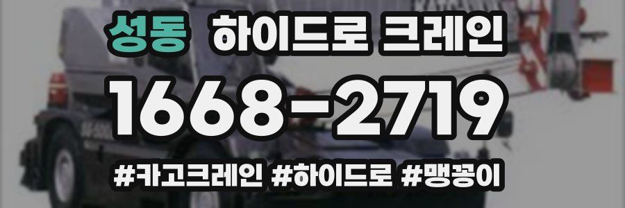 성동 하이드로 크레인