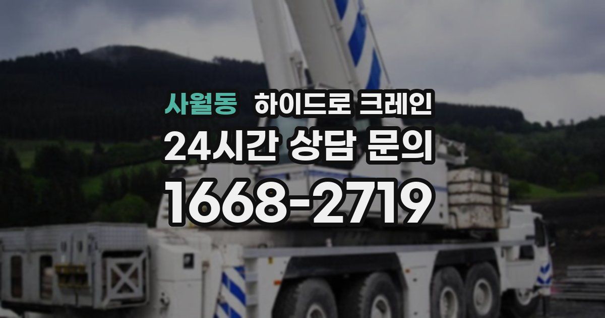 사월동 하이드로 크레인