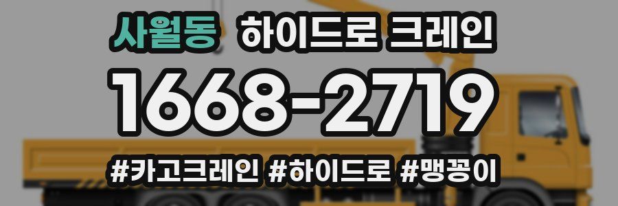 사월동 하이드로 크레인