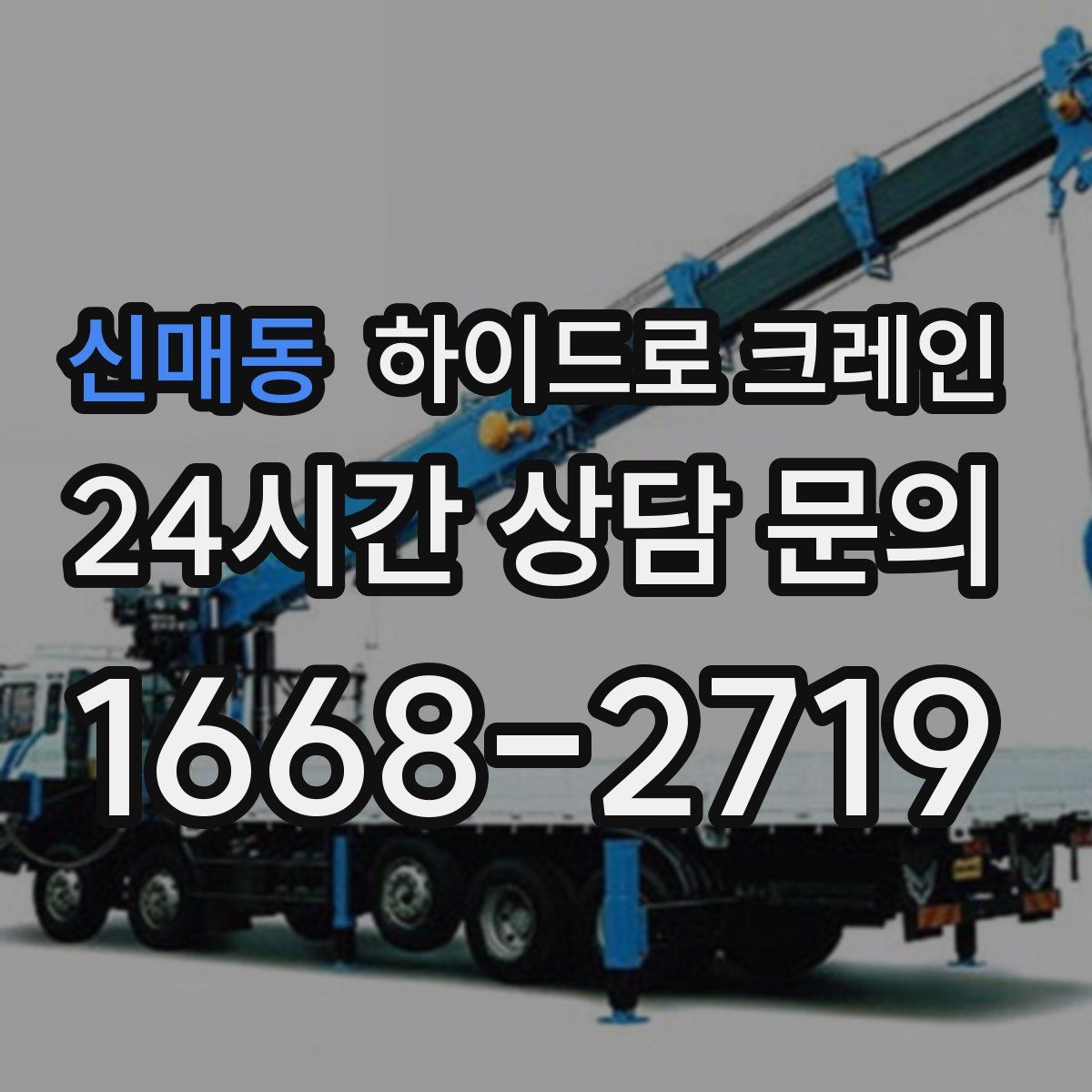 신매동 하이드로 크레인