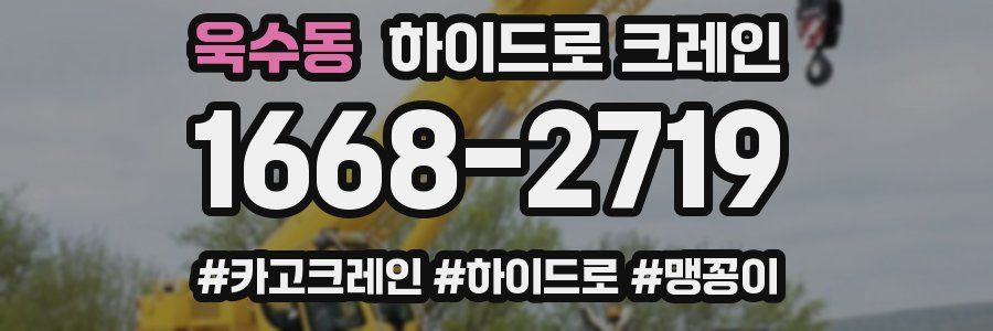 욱수동 하이드로 크레인