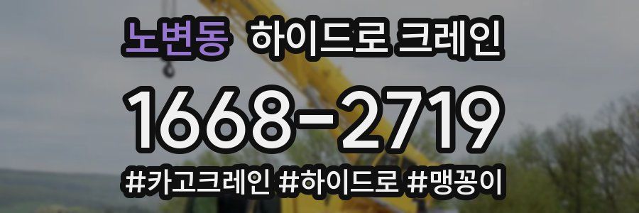 노변동 하이드로 크레인