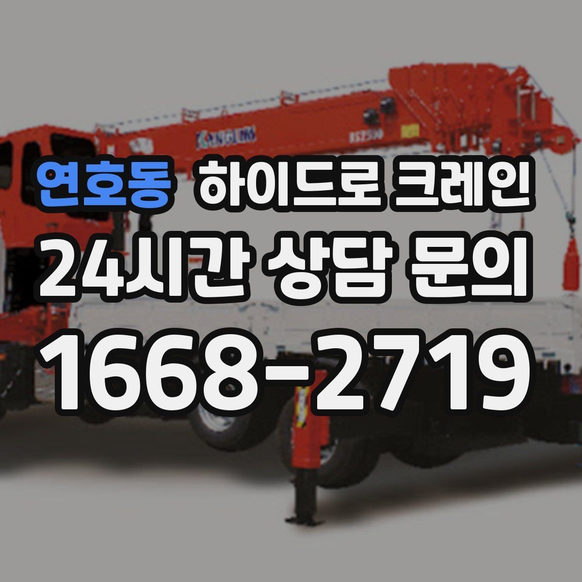 연호동 하이드로 크레인 편도 진입로 현장 배차 팁